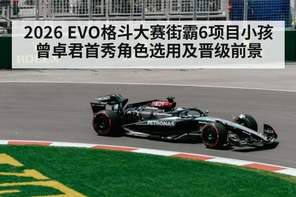 2026 EVO格斗大赛街霸6项目小孩曾卓君首秀角色选用及晋级前景