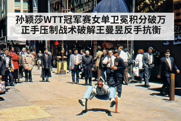 孙颖莎WTT冠军赛女单卫冕积分破万 正手压制战术破解王曼昱反手抗衡