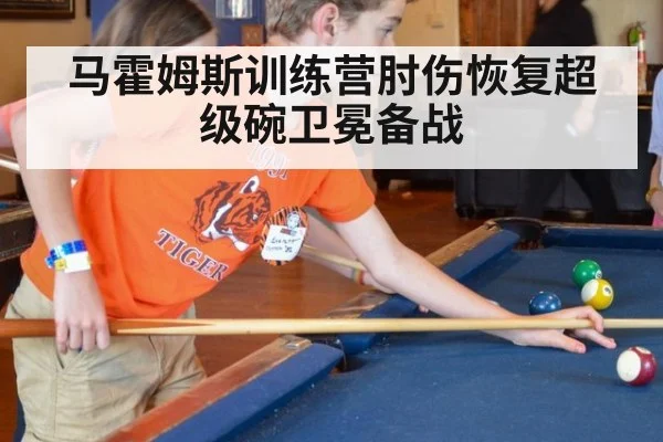 马霍姆斯训练营肘伤恢复超级碗卫冕备战