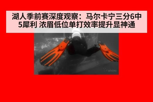 湖人季前赛深度观察：马尔卡宁三分6中5犀利 浓眉低位单打效率提升显神通