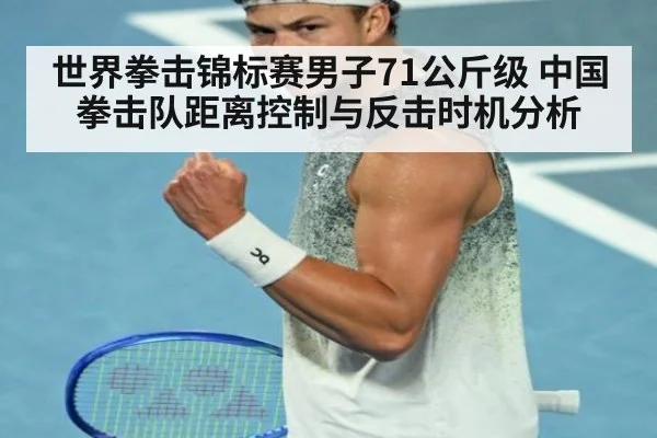 世界拳击锦标赛男子71公斤级 中国拳击队距离控制与反击时机分析