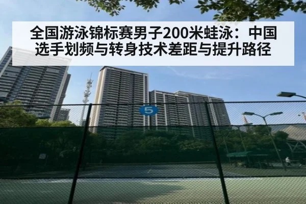 全国游泳锦标赛男子200米蛙泳：中国选手划频与转身技术差距与提升路径